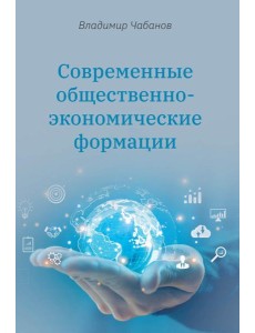 Современные общественно-экономические формации