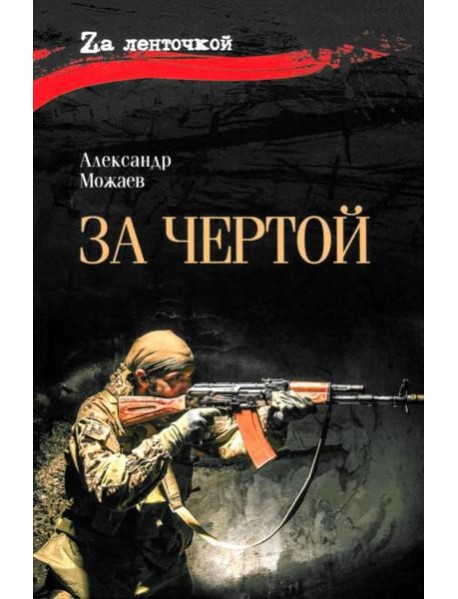 За чертой: роман