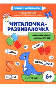 Читалочка-развивалочка:для развития навыка чтения: 6+ : IQ-тренажер