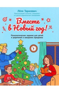 Вместе в Новый год! Психологические задания для детей и родителей в ожидании праздника