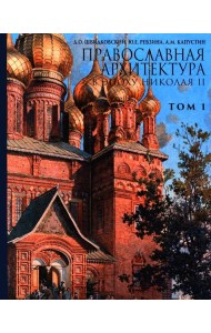 Православная архитектура в эпоху Николая II. Т. 1: Учебник
