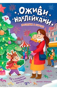 Праздник в городе: книжка с наклейками