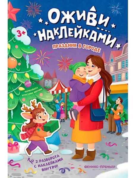 Праздник в городе: книжка с наклейками