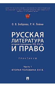 Русская литература второй половины XIX-XX вв. и право: Практикум. В 2 ч. Ч. 1: Вторая половина XIX в