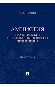 Амнистия (теоретические и прикладные вопросы применения): монография