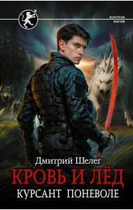 Кровь и лед. Курсант поневоле: роман