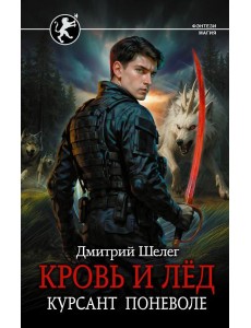 Кровь и лед. Курсант поневоле: роман Кровь и лед. Курсант поневоле: роман