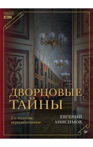 Дворцовые тайны. 2-е изд., переработанное