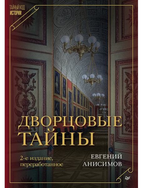 Дворцовые тайны. 2-е изд., переработанное