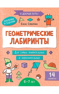 Геометрические лабиринты: 6-7 лет