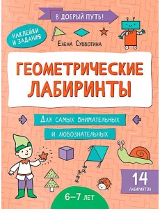 Геометрические лабиринты: 6-7 лет Геометрические лабиринты: 6-7 лет