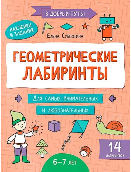 Геометрические лабиринты: 6-7 лет