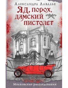 Яд, порох, дамский пистолет