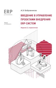 Введение в управление проектами внедрения ERP-систем, 2-е изд., стер