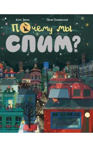 Почему мы спим?: для дошкольного и младшего школьного возраста