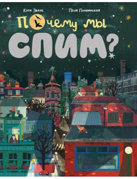 Почему мы спим?: для дошкольного и младшего школьного возраста