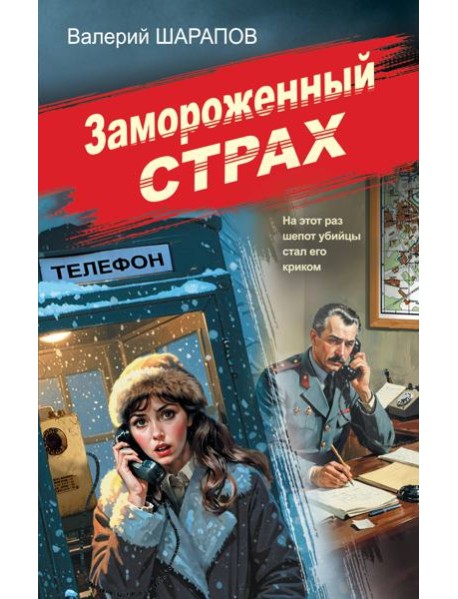 Замороженный страх