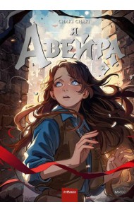 Я — Авейра. Том 2