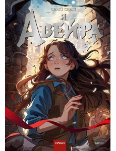 Я — Авейра. Том 2