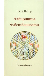 Лабиринты чувственности