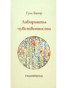 Лабиринты чувственности