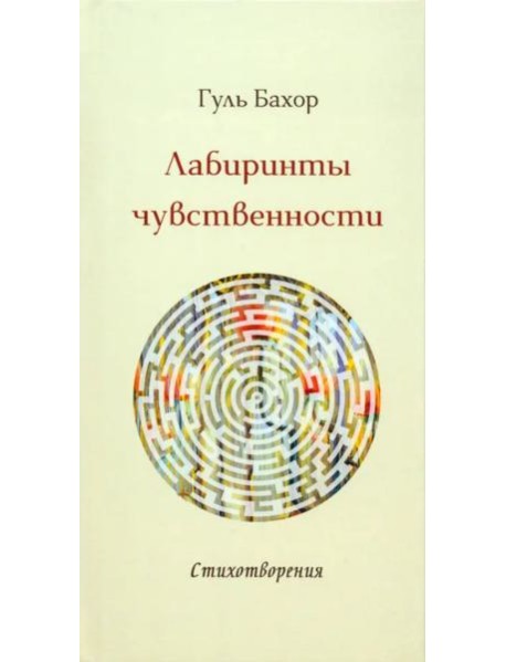 Лабиринты чувственности