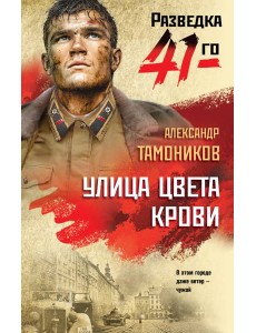 Улица цвета крови
