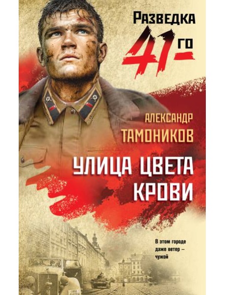 Улица цвета крови