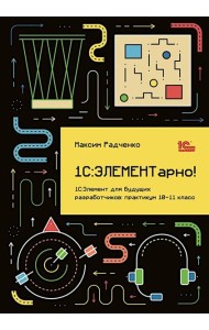 1С: ЭЛЕМЕНТарно! 1С: Элемент для будущих разработчиков: практикум 10-11 кл