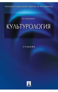 Культурология.Уч.-М.:Проспект,2025.