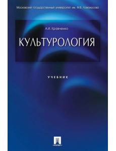 Культурология.Уч.-М.:Проспект,2025. Культурология.Уч.-М.:Проспект,2025.