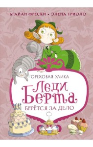 Леди Берта берётся за дело. Ореховая улика