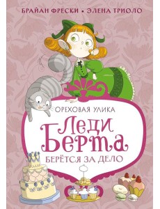 Леди Берта берётся за дело. Ореховая улика