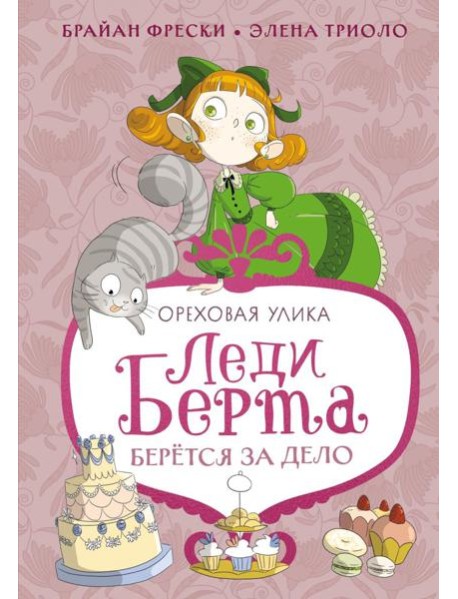 Леди Берта берётся за дело. Ореховая улика