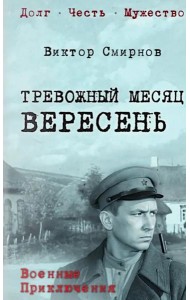 Тревожный месяц вересень: роман