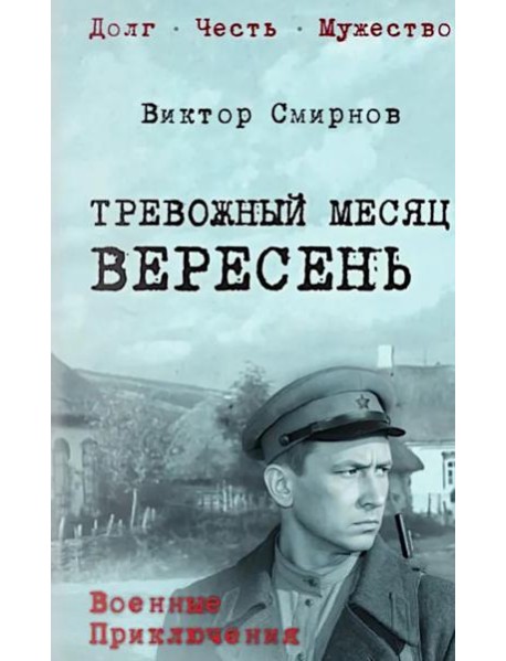 Тревожный месяц вересень: роман