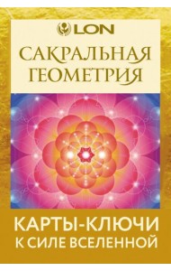 Сакральная геометрия. Карты-ключи к Силе Вселенной (44 карты + руководство)