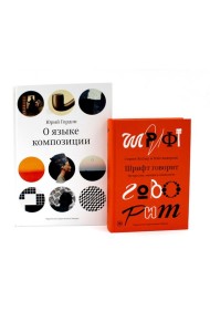 О языке композиции; Шрифт говорит. Экспрессия, эмоции и символизм (комплект из 2-х книг)