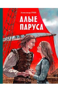 Алые паруса (ил. Н. Новосвитной)