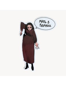 Стикер "Мать в здании" Стикер "Мать в здании"