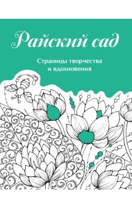 Скетчбук. Страницы творчества и вдохновения. Райский сад