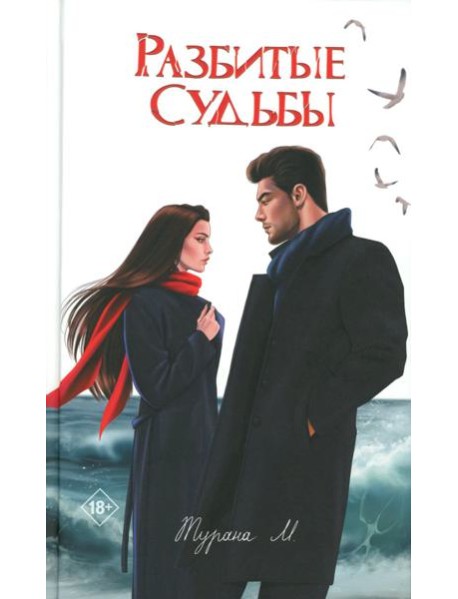 Разбитые судьбы