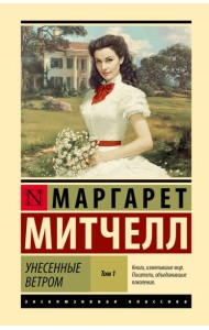 Унесенные ветром: роман В 2 т. Т. 1