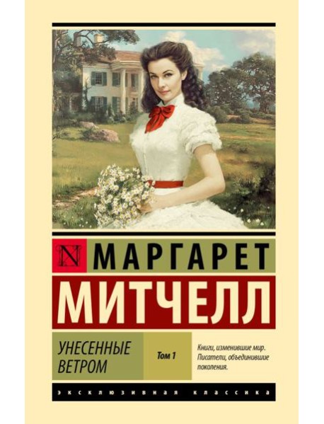 Унесенные ветром: роман В 2 т. Т. 1