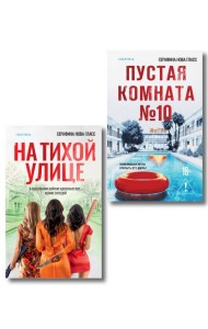 Комплект из 2-х книг Серафины Новы Гласс (На тихой улице, Пустая комната №10)