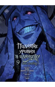 Поднятие уровня в одиночку. Solo Leveling. Т. 9: вебтун