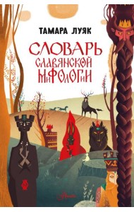 Словарь славянской мифологии