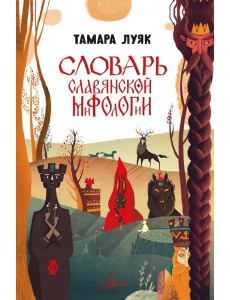 Словарь славянской мифологии