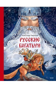 Русские богатыри