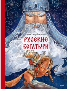 Русские богатыри Русские богатыри